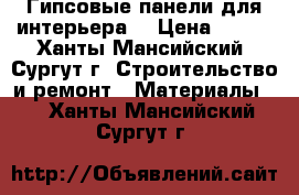 Гипсовые панели для интерьера. › Цена ­ 450 - Ханты-Мансийский, Сургут г. Строительство и ремонт » Материалы   . Ханты-Мансийский,Сургут г.
